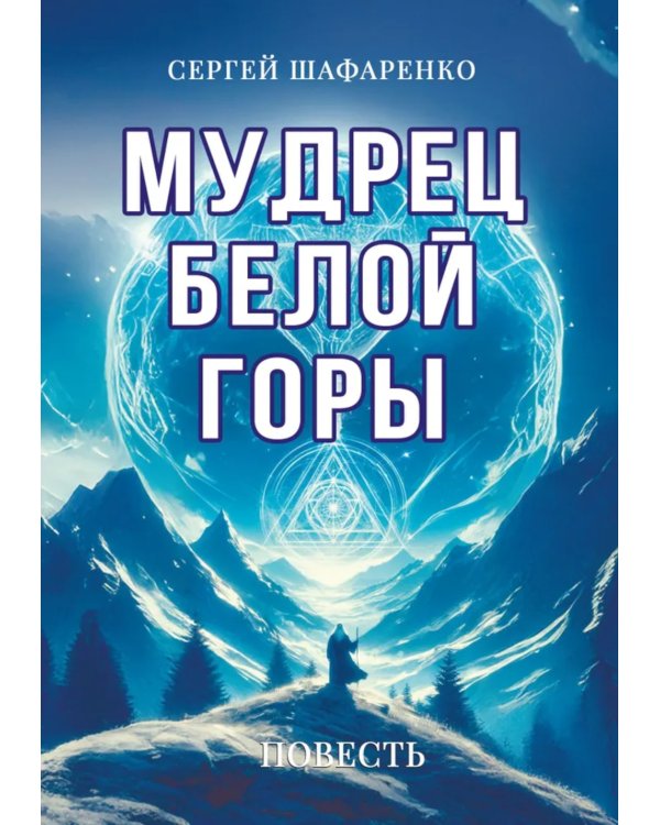 Мудрец Белой горы. Повесть