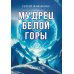Мудрец Белой горы. Повесть