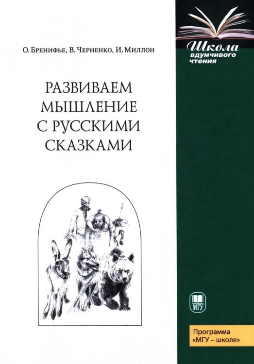 Развиваем мышление с русскими сказками. 3-е изд