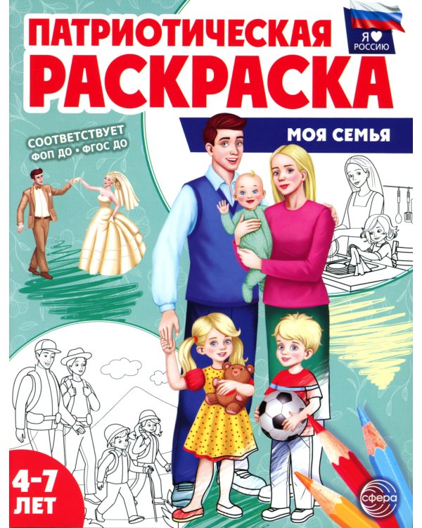 Патриотическая раскраска. Моя семья (4-7 лет). 2-е изд., перераб