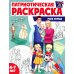 Патриотическая раскраска. Моя семья (4-7 лет). 2-е изд., перераб