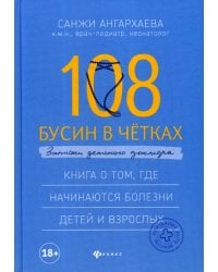 108 бусин в четках: записки детского доктора. Книга о том, где начинаются болезни детей и взрослых