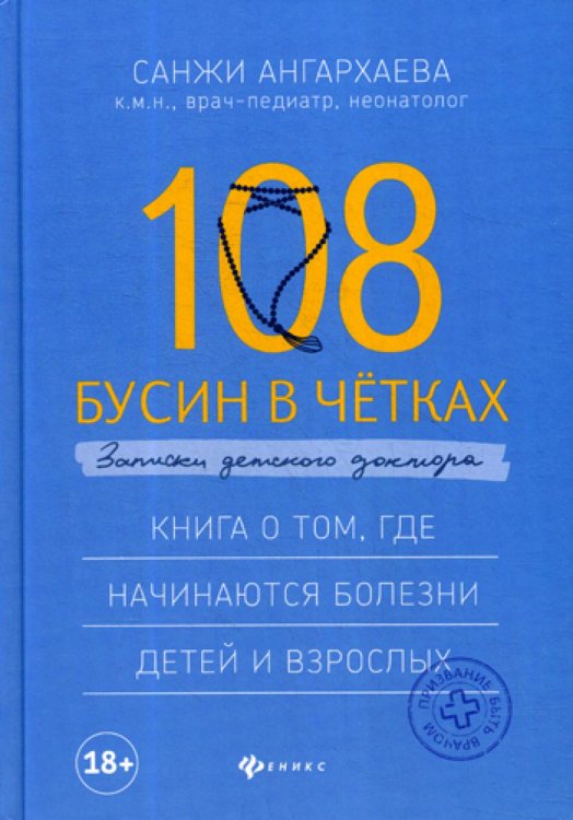 Призвание быть врачом 108 бусин в четках: записки детского доктора. Книга о том, где начинаются болезни детей и взрослых