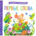 Первые слова. Книжка с окошками