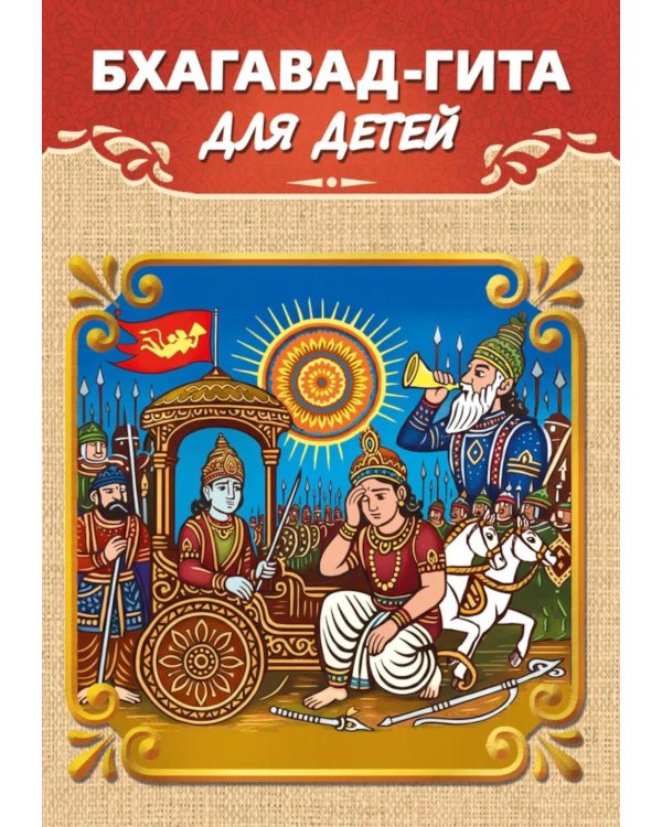 Бхагавад-гита для детей