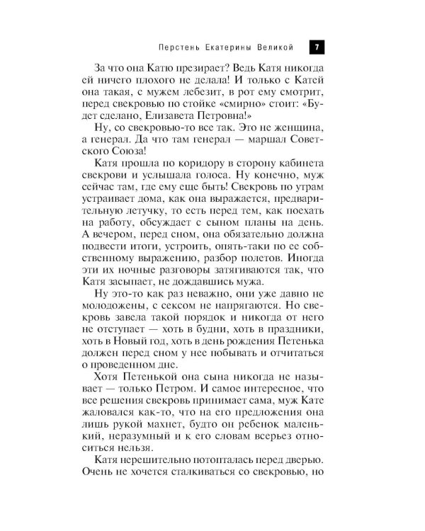 Перстень Екатерины Великой: роман