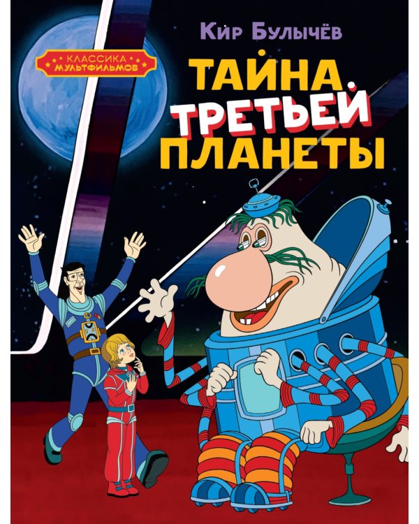 Тайна третьей планеты: повесть