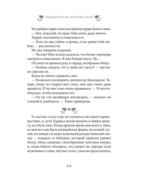 Дополнительное изображение книги «Рождество на острове Скай: роман»