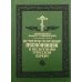 Исторический обзор песнопевцев и песнопения греческой Церкви. 3-е изд Исторический обзор песнопевцев и песнопения греческой Церкви. 3-е изд