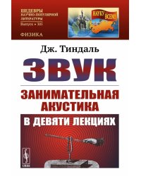 Звук: Занимательная акустика в девяти лекциях. 4-е изд., стер