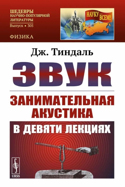 Науку - всем! Шедевры научно-популярной литературы (физика) Звук: Занимательная акустика в девяти лекциях. 4-е изд., стер