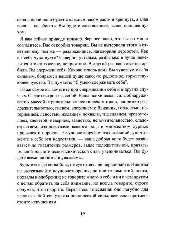 Дополнительное изображение книги «Личный магнетизм. Курс развития силы воли и твердого характера. Путь к счастью и успехам в жизни»