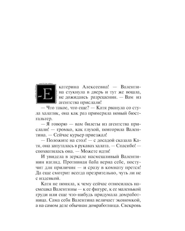 Перстень Екатерины Великой: роман