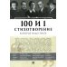 100 и 1 стихотворение, которое надо знать