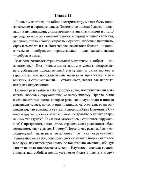 Дополнительное изображение книги «Личный магнетизм. Курс развития силы воли и твердого характера. Путь к счастью и успехам в жизни»