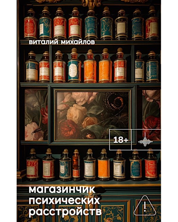 Магазинчик психических расстройств: роман