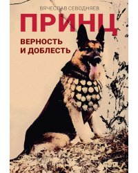 Принц. Верность и доблесть