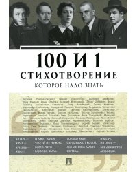 100 и 1 стихотворение, которое надо знать