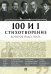 100 и 1 стихотворение, которое надо знать