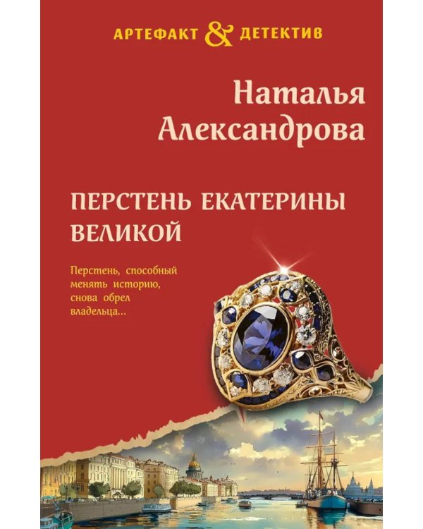 Перстень Екатерины Великой: роман