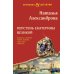Перстень Екатерины Великой: роман