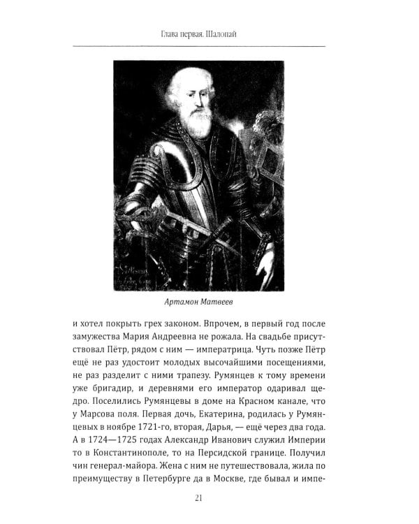 Фельдмаршал Румянцев. Жизнь и подвиги великого полководца