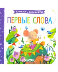 Первые слова. Книжка с окошками