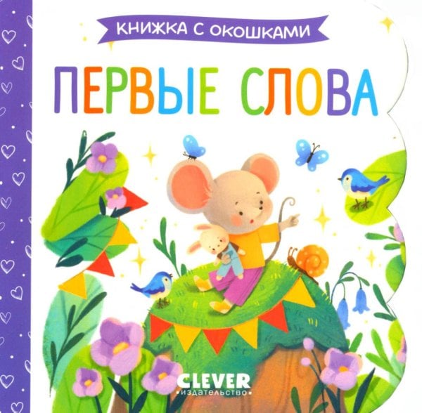 Первые слова. Книжка с окошками