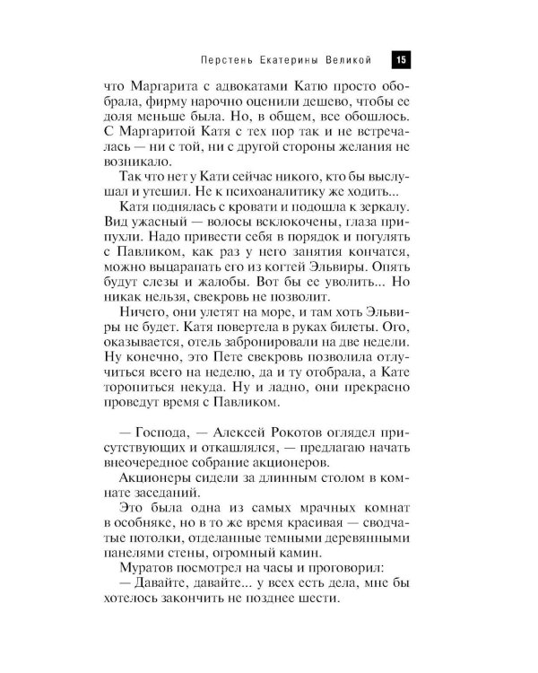 Перстень Екатерины Великой: роман