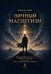 Обложка книги «Личный магнетизм. Курс развития силы воли и твердого характера. Путь к счастью и успехам в жизни» — Азаров Владимир, ISBN 9785907605862