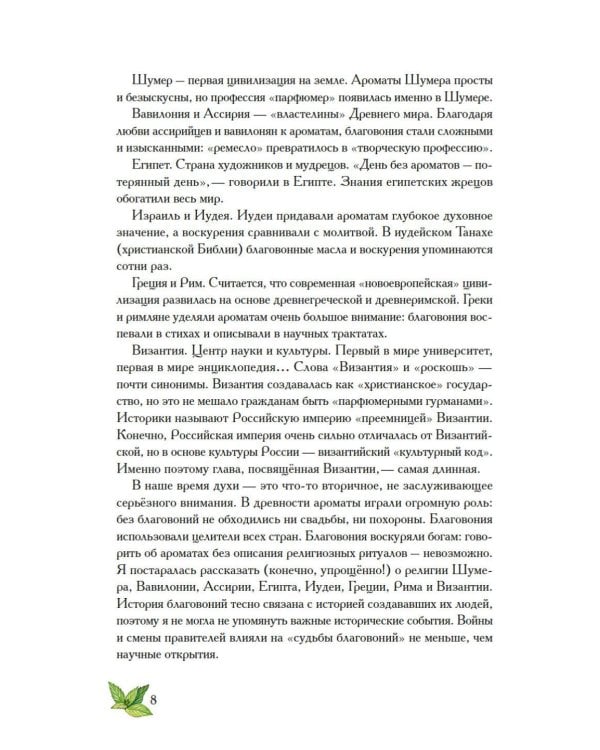 Дополнительное изображение книги «Боги, люди, ароматы: Шумер, Вавилония, Египет, Иудея, Ассирия, Греция, Рим, Византия»