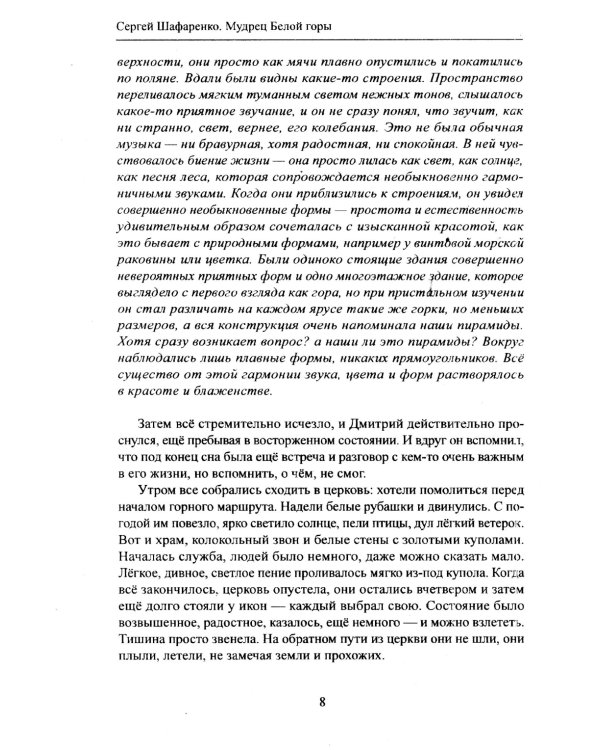 Мудрец Белой горы. Повесть