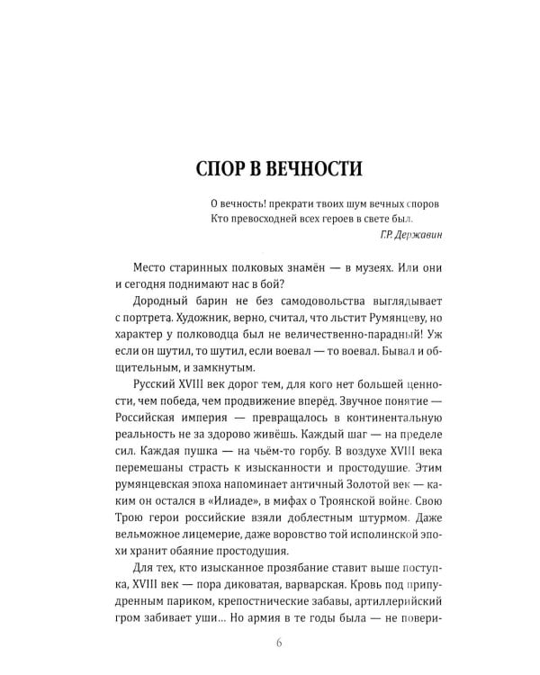 Фельдмаршал Румянцев. Жизнь и подвиги великого полководца