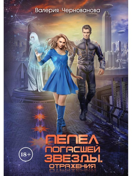 Миры Валерии Черновановой Пепел погасшей звезды. Отражения