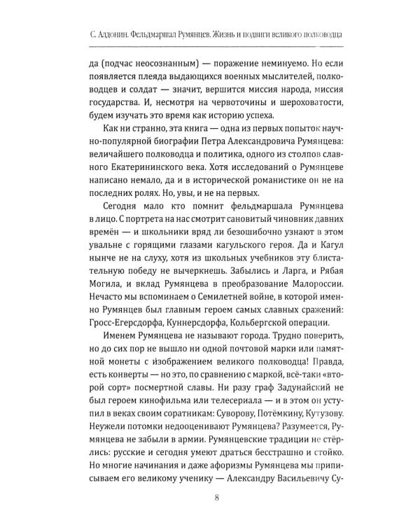 Фельдмаршал Румянцев. Жизнь и подвиги великого полководца