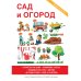 Сад и огород Сад и огород