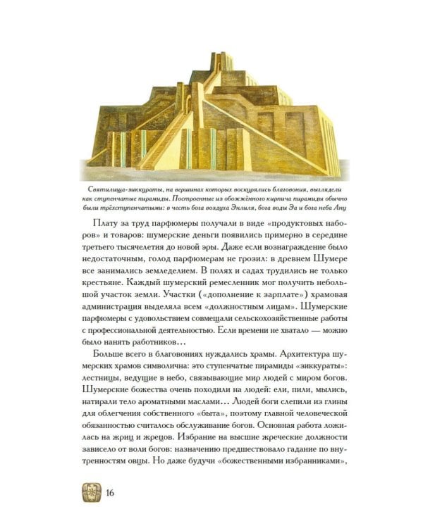 Дополнительное изображение книги «Боги, люди, ароматы: Шумер, Вавилония, Египет, Иудея, Ассирия, Греция, Рим, Византия»