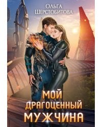 Мой драгоценный мужчина