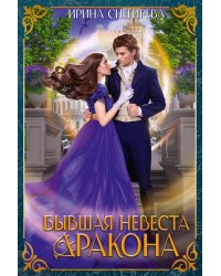 Бывшая невеста дракона