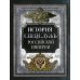 История спецслужб Российской империи