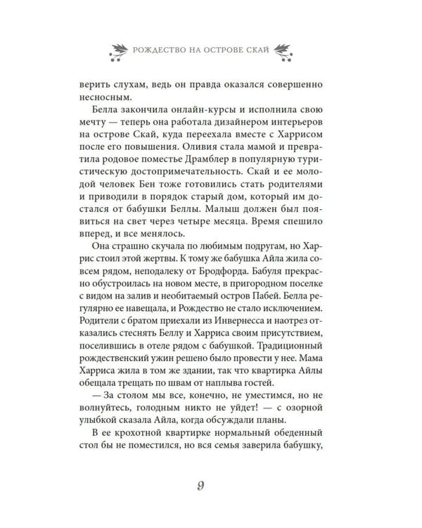 Дополнительное изображение книги «Рождество на острове Скай: роман»