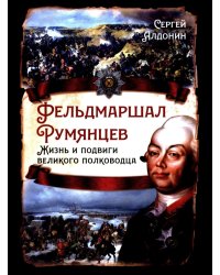 Фельдмаршал Румянцев. Жизнь и подвиги великого полководца