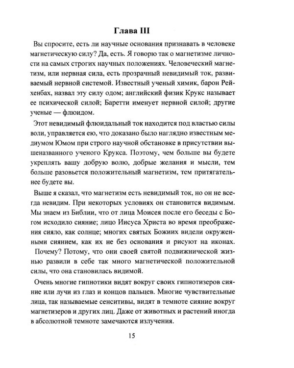Дополнительное изображение книги «Личный магнетизм. Курс развития силы воли и твердого характера. Путь к счастью и успехам в жизни»