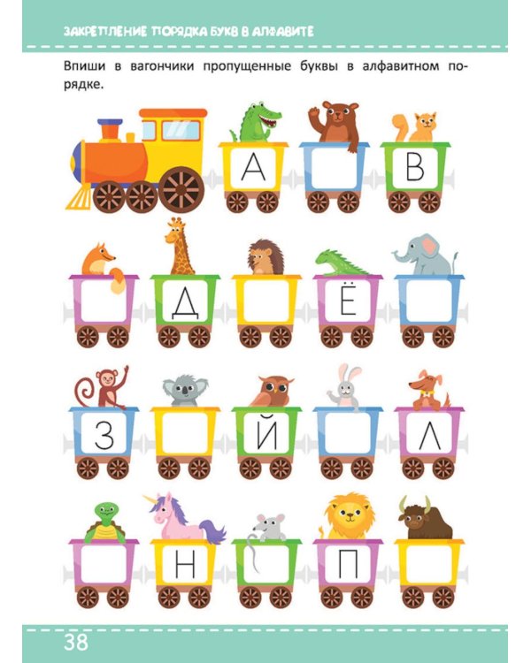 Многоразовая тетрадь. Учим буквы. 4-5 года (+ маркер )