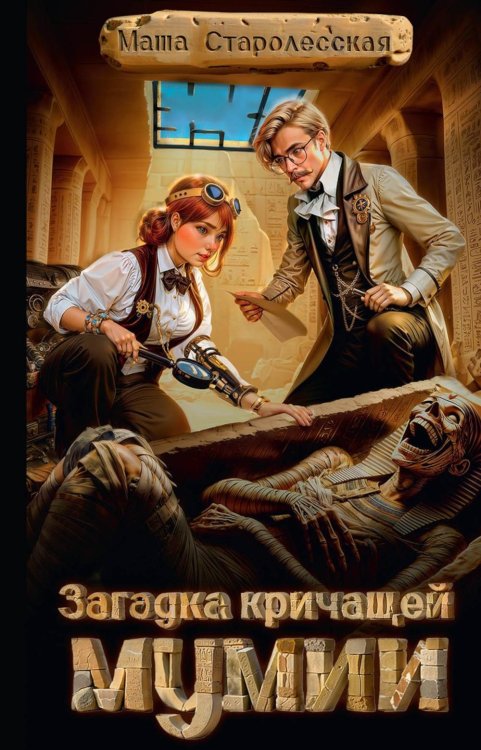 Загадка кричащей мумии Загадка кричащей мумии