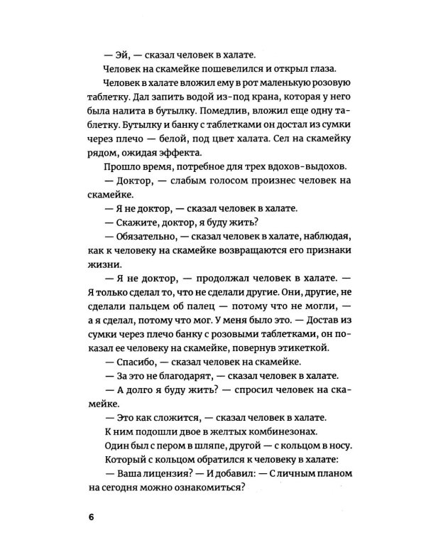 Две таблетки плацебо: роман