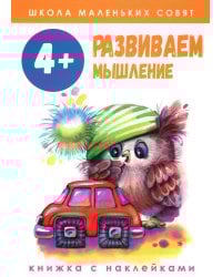 Развиваем мышление: книжка с наклейками. 4+