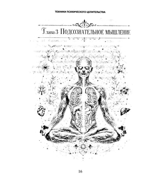 Дополнительное изображение книги «Техники психического целительства. Наука о психическом исцелении»