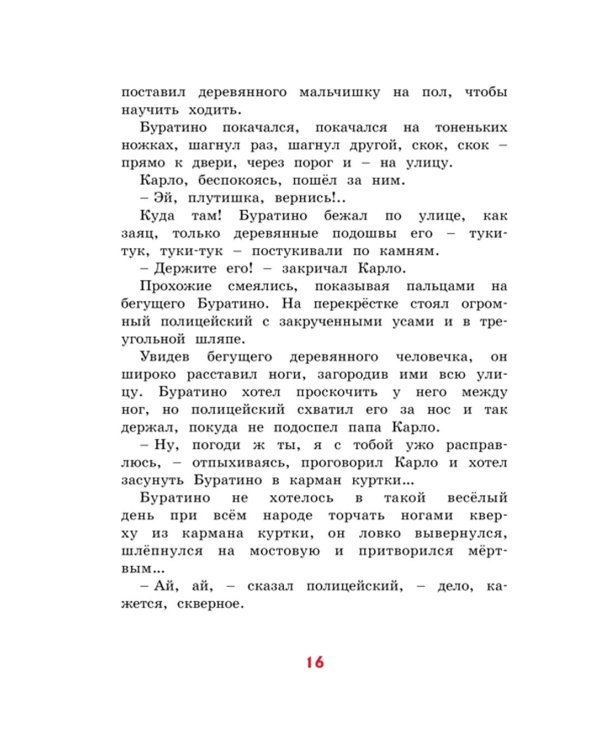 Золотой ключик, или Приключения Буратино: повесть-сказка (кинообложка, большой формат)