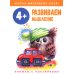 Развиваем мышление: книжка с наклейками. 4+